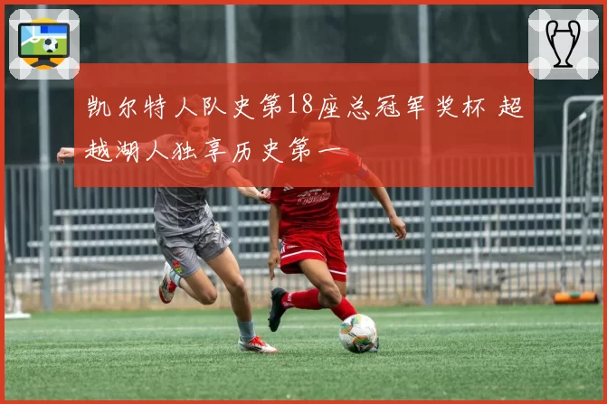 凯尔特人队史第18座总冠军奖杯 超越湖人独享历史第一