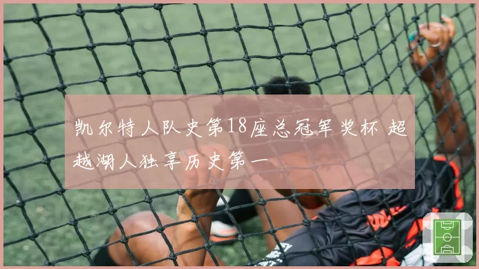 凯尔特人队史第18座总冠军奖杯 超越湖人独享历史第一