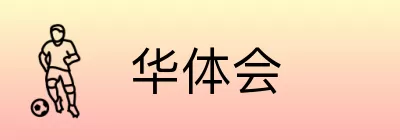 华体会 logo